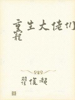 重生大佬们的团宠