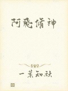 阿飞修神