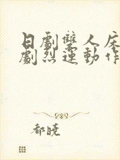 日剧双人床上做剧烈运动作文