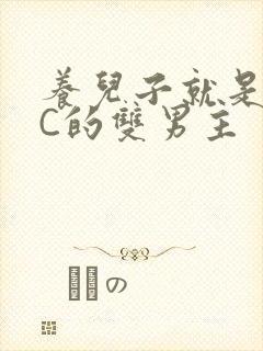 养儿子就是用来C的双男主