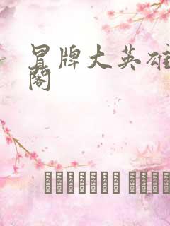 冒牌大英雄笔趣阁