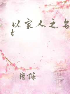 以家人之名txt