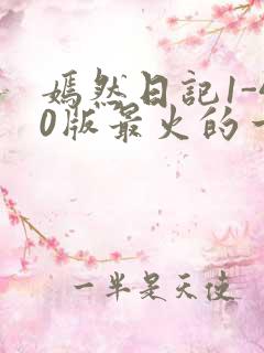 嫣然日记1-40版最火的一句