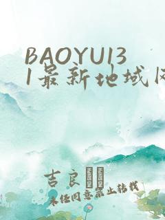 BAOYU131最新地域网名是什么2022