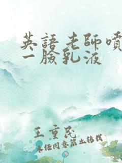 英语老师喷了我一脸乳液