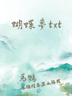 蝴蝶梦txt