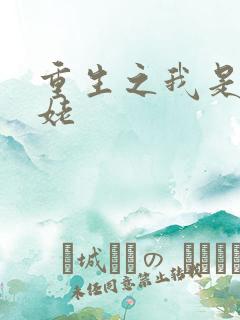 重生之我是刘姥姥