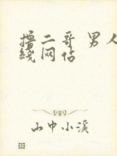 撸二哥 男人在线网站