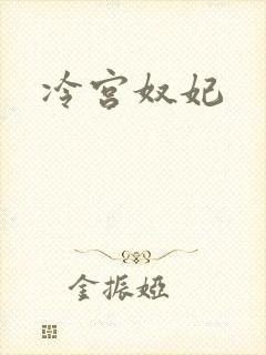 冷宫奴妃