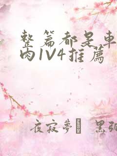 整篇都是车的多肉1V4推荐