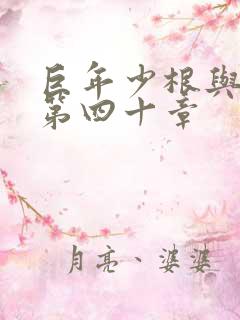 巨年少根与艳妇第四十章