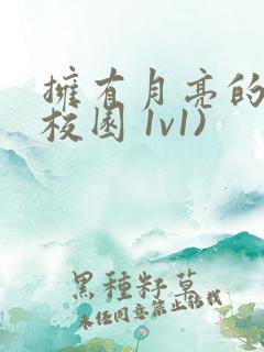 拥有月亮的人(校园 1v1)