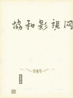协和影视网