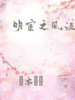 明宦之风流无边