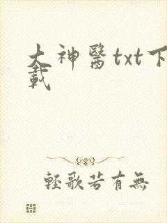 大神医txt下载