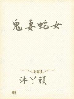 鬼妻蛇女