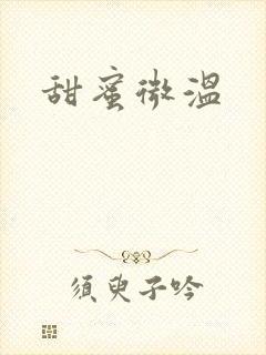 甜蜜微温