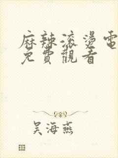 麻辣滚烫电视剧免费观看