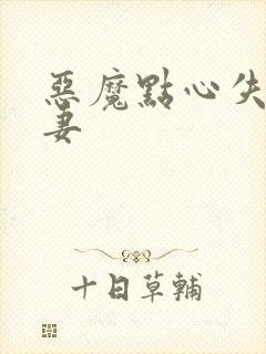 恶魔点心失心前妻