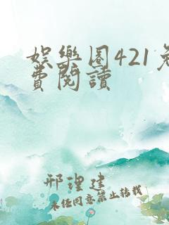 娱乐圈421免费阅读