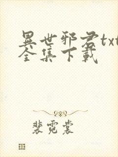 异世邪君txt全集下载