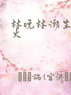 林晚林潮生 野火