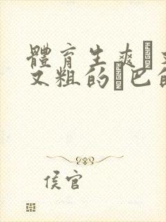 体育生爽擼又大又粗的雞巴的动漫