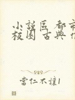 小说区 都市 校园 古典 偷拍