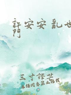 许安安 乱世豪门