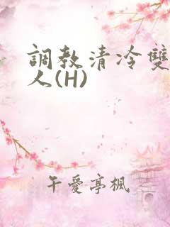 调教清冷双性美人(H)