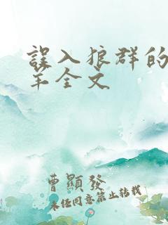 误入狼群的小绵羊全文