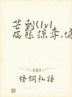 芒刺(1v1,病态掠夺,伪骨科)