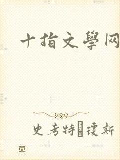 十指文学网