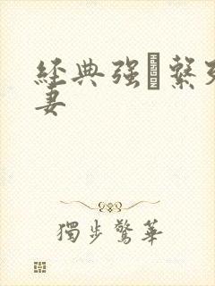 经典强奷系列人妻