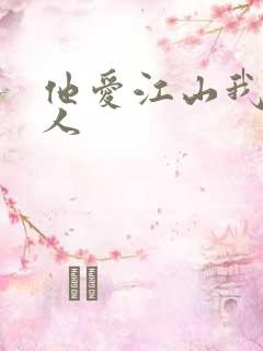 他爱江山我爱美人