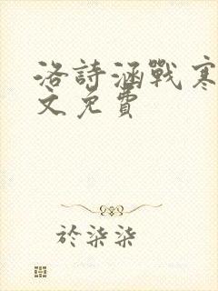洛诗涵战寒爵全文免费