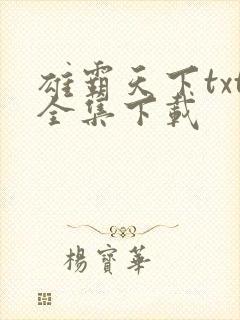雄霸天下txt全集下载