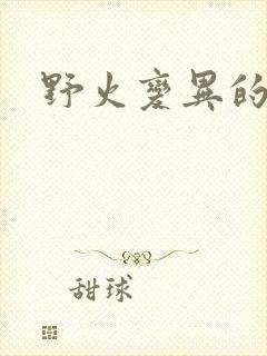 野火变异的父爱