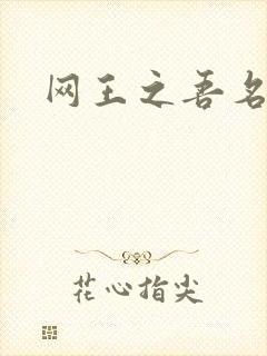 网王之吾名龙葵