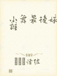 小舞最后嫁给了谁