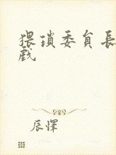 猥琐委员长小游戏