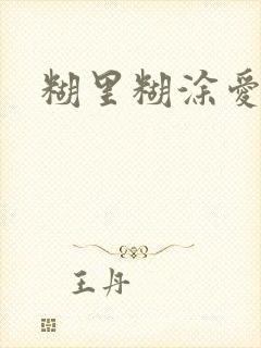 糊里糊涂爱上你