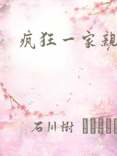 疯狂一家亲