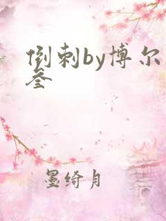 倒刺by博尔赫叁