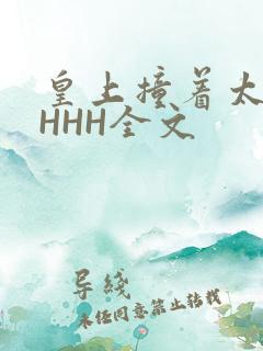 皇上撞着太子妃HHH全文