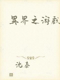 异界之游戏降临