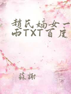 赵氏嫡女一蓑烟雨TXT百度云资源