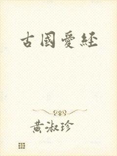 古国爱经
