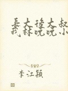 长大后大叔狂宠我林晚晚小说