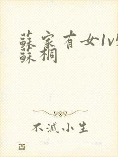 苏家有女1v5苏桐